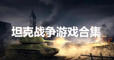 坦克战争游戏合集