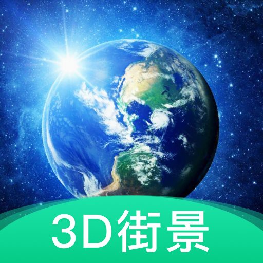 3D地球街景