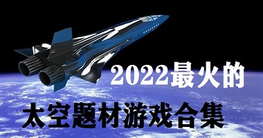 2022最热门的太空题材游戏合集