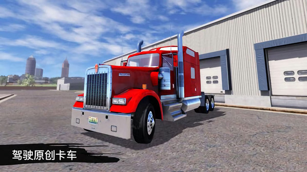 3d卡车驾驶模拟器游戏