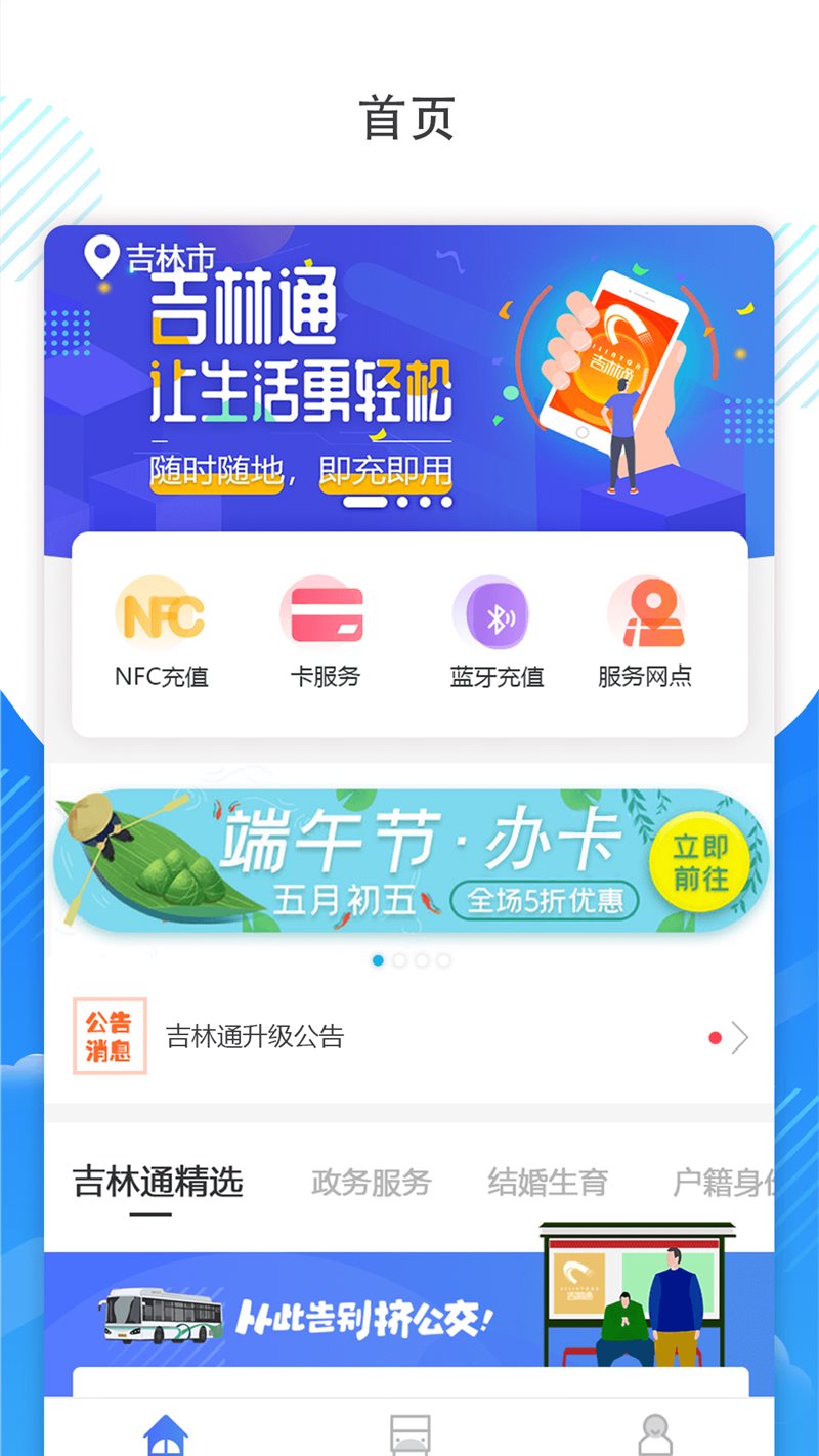 吉林通公交卡app