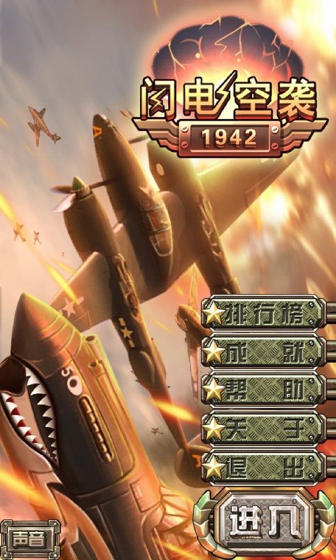 闪电空袭1942游戏