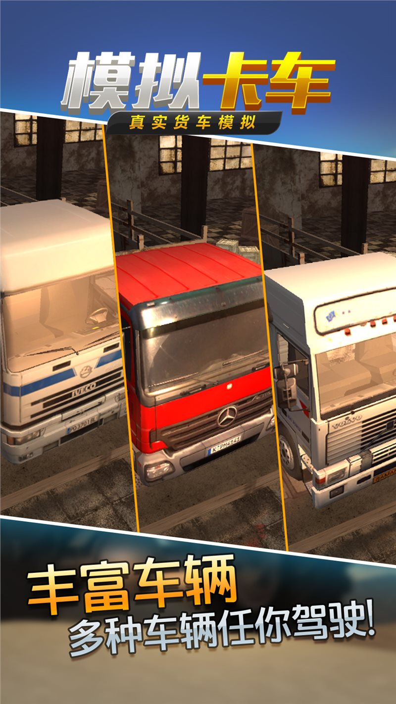 真实货车模拟模拟卡车手游