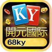 68ky开元国际苹果版