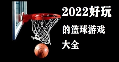 2022好玩的篮球游戏大全