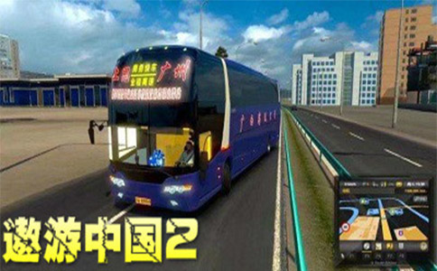 遨游中国2巴士版