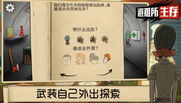 避难所生存60秒中文版手机版免费